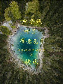 就杂谈，咋了，有意见