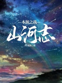 本源之战———山河志-d796