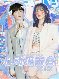 ……心動狙擊者……