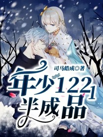 （年少1221半成品）