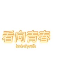 看向青春