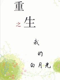 重生之我的白月光