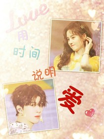 用時(shí)間說明愛