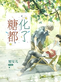 糖都化了