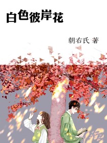 宋亞軒：白色彼岸花