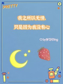我之所以無(wú)情，只是因?yàn)槲覜](méi)有心