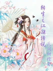 转生之江湖传说