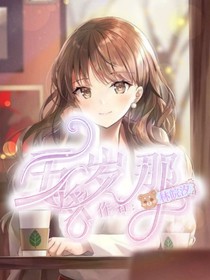 五歲那年
