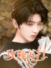 玫瑰苏打