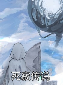 死寂传说