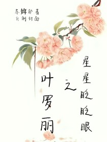 叶罗丽之星星眨眨眼