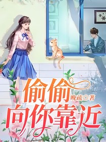 偷偷向你靠近