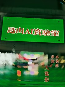 M事件（名學(xué)大電影）之逃出AI實(shí)驗(yàn)室