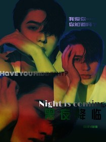 蔡徐坤：黑夜降臨