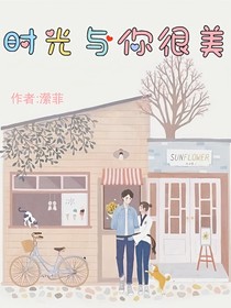 时光与你很美
