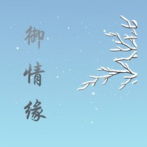 御情緣