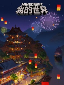 我的世界之山海经生存1