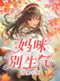 妈咪别生气