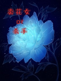 卖花女or杀手