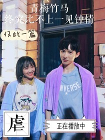 青梅竹马永远都比不上一见钟情