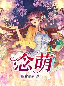 念萌