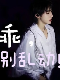 宋亚轩：乖，别乱动！
