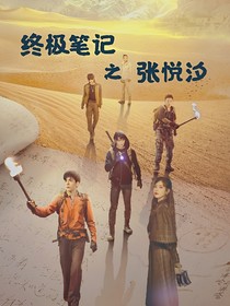 终极笔记之张悦汐