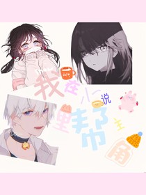 我在小說幫主角