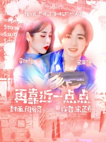宋亞軒：再靠近一點點