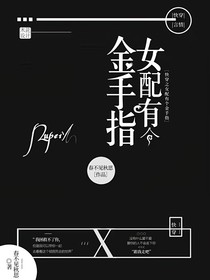 快穿之女配有個金手指