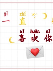一直喜欢他