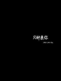 只钟意你