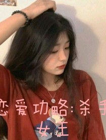 恋爱功略：杀神女王