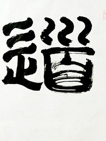 洪荒咒