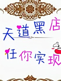 天道黑店，任你实现