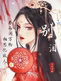 别泪