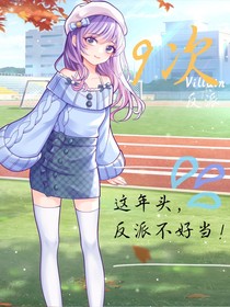 9次反派