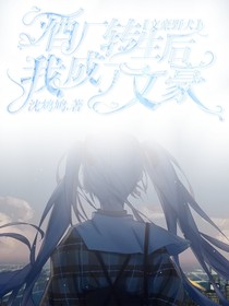 文野：从酒厂转生后，我成了文豪-d390