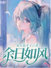 余日如風(fēng)