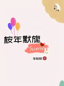 桉年默旎