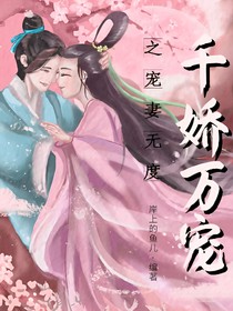 千娇万宠