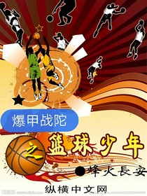 爆甲戰(zhàn)陀之籃球少年