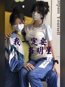 我一定要當(dāng)明星