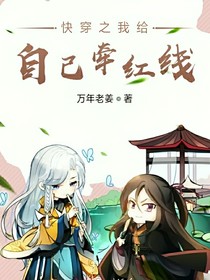 快穿之我给自己牵红线