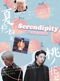 Serendipity—不期而遇的美