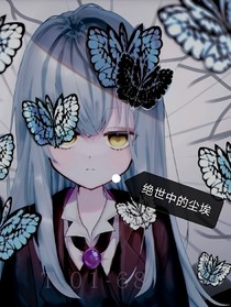 绝世中的尘埃