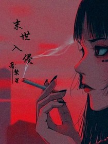 末日入侵者
