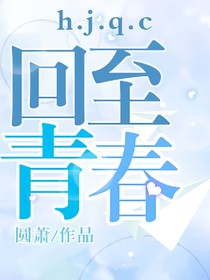 回至青春