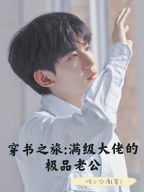 穿書(shū)之旅：滿(mǎn)級(jí)大佬的極品老公