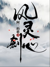 风灵剑心